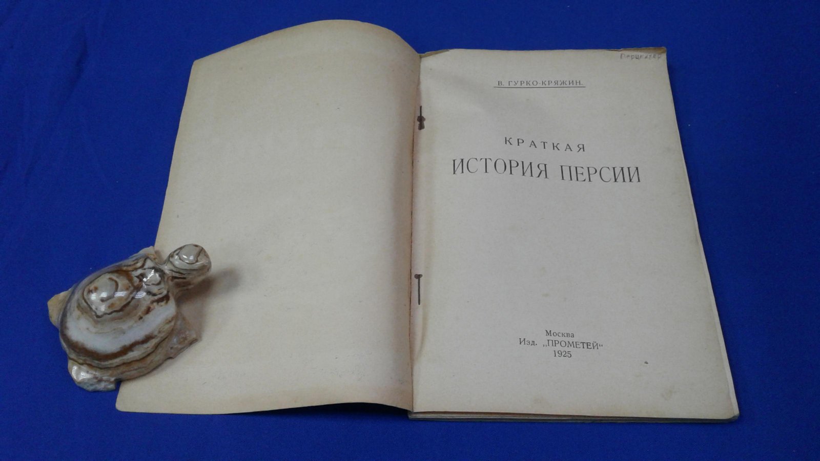 Гурко-Кряжин В. Краткая история Персии.