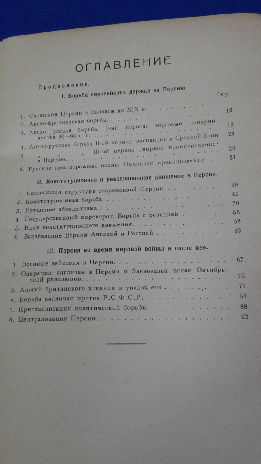 Гурко-Кряжин В. Краткая история Персии.