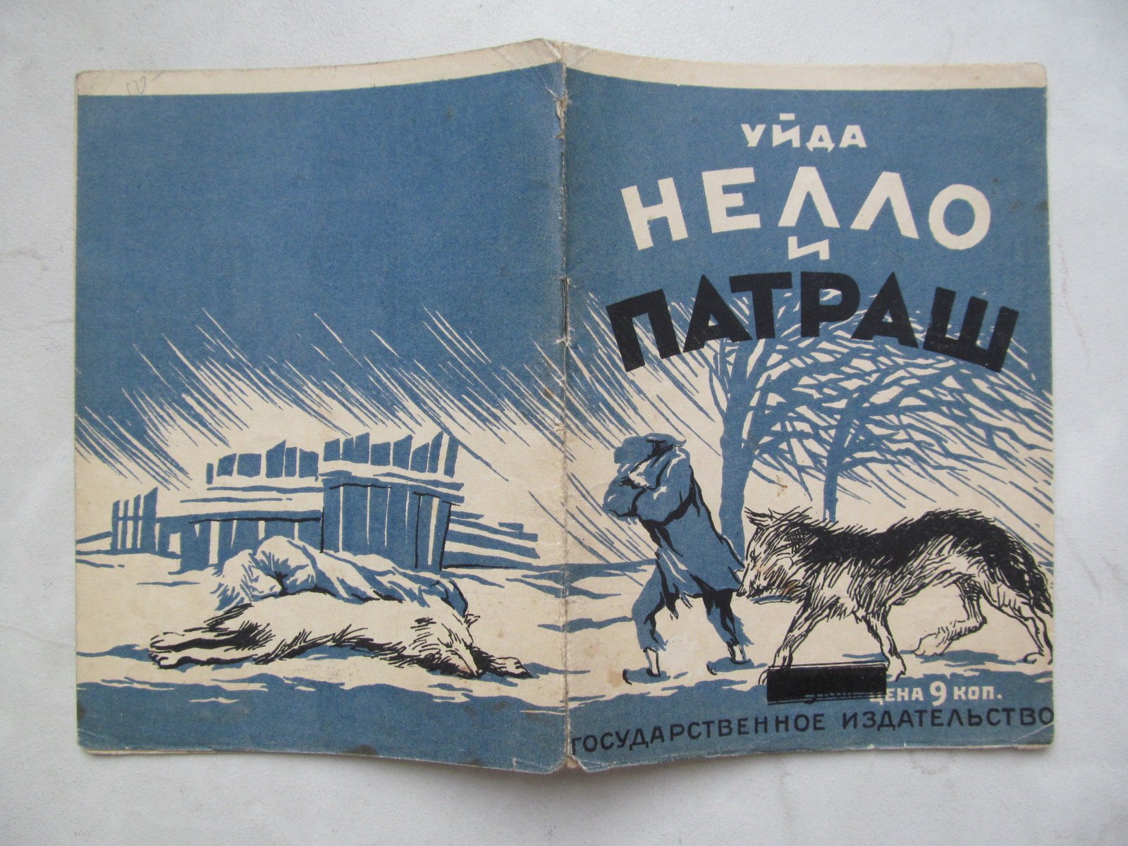 Уйда. Нелло и Патраш.