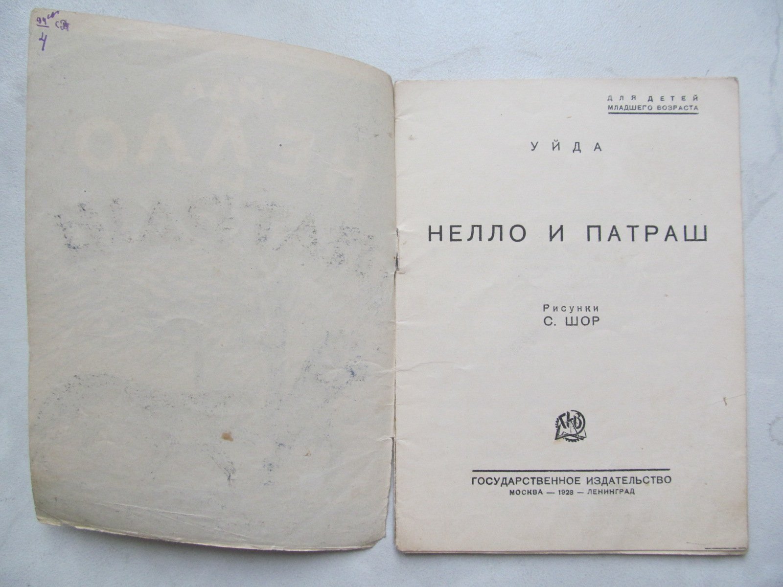 Уйда. Нелло и Патраш.