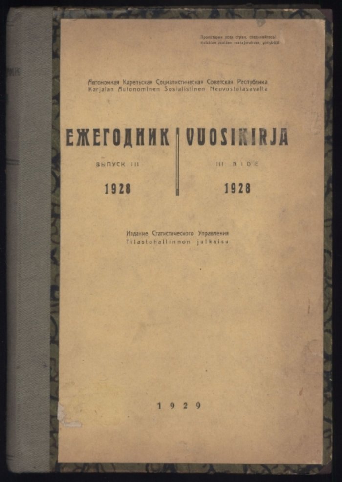 Автономная Карельская Социалистическая Советская Республика. Ежегодник. 1928 г. Выпуск III.