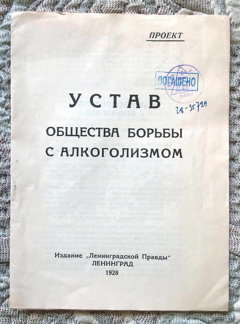 Устав Общества борьбы с алкоголизмом: Проект.