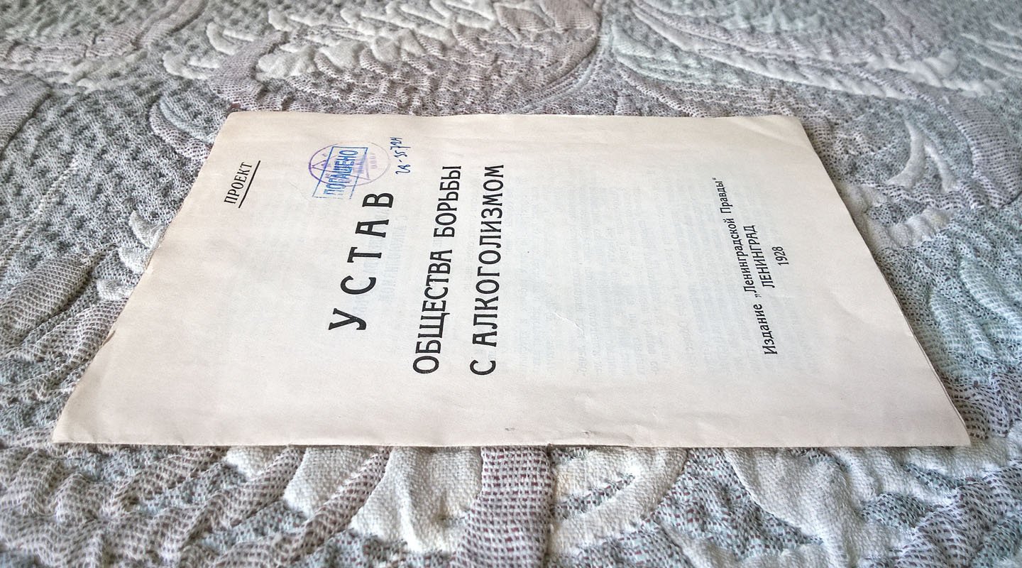 Устав Общества борьбы с алкоголизмом: Проект.