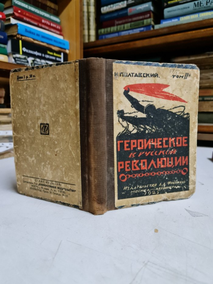 Полтавский И. Героическое в русской революции. Том 2.