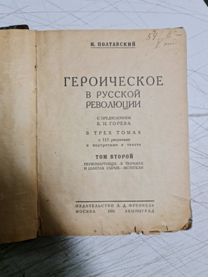 Полтавский И. Героическое в русской революции. Том 2.