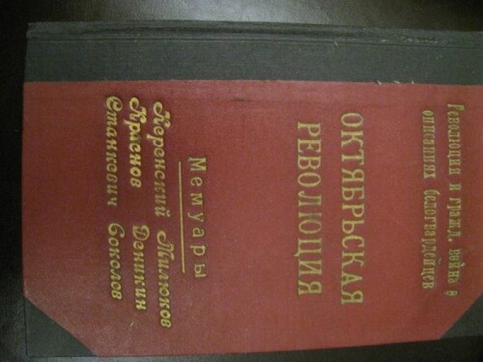 Октябрьская революция. Мемуары. Керенский. Милюков. Краснов. Деникин. Станкевич, Соколов и др.