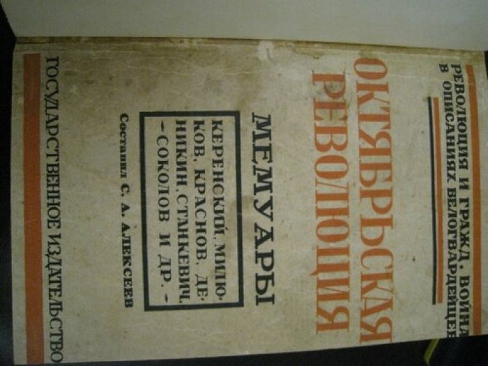 Октябрьская революция. Мемуары. Керенский. Милюков. Краснов. Деникин. Станкевич, Соколов и др.