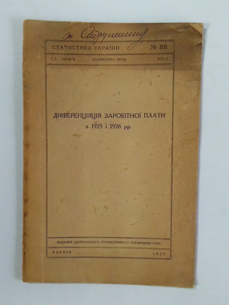 Дифференцияция заработной платы в 1925 и 1926 гг.