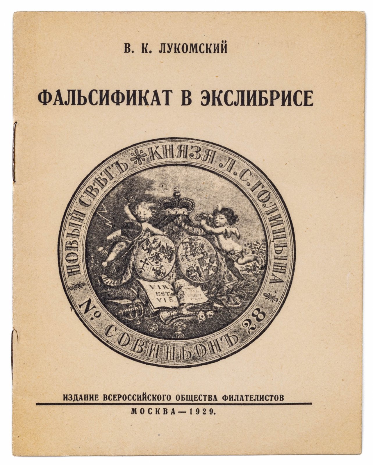 Лукомский, В.К. Фальсификат в экслибрисе.