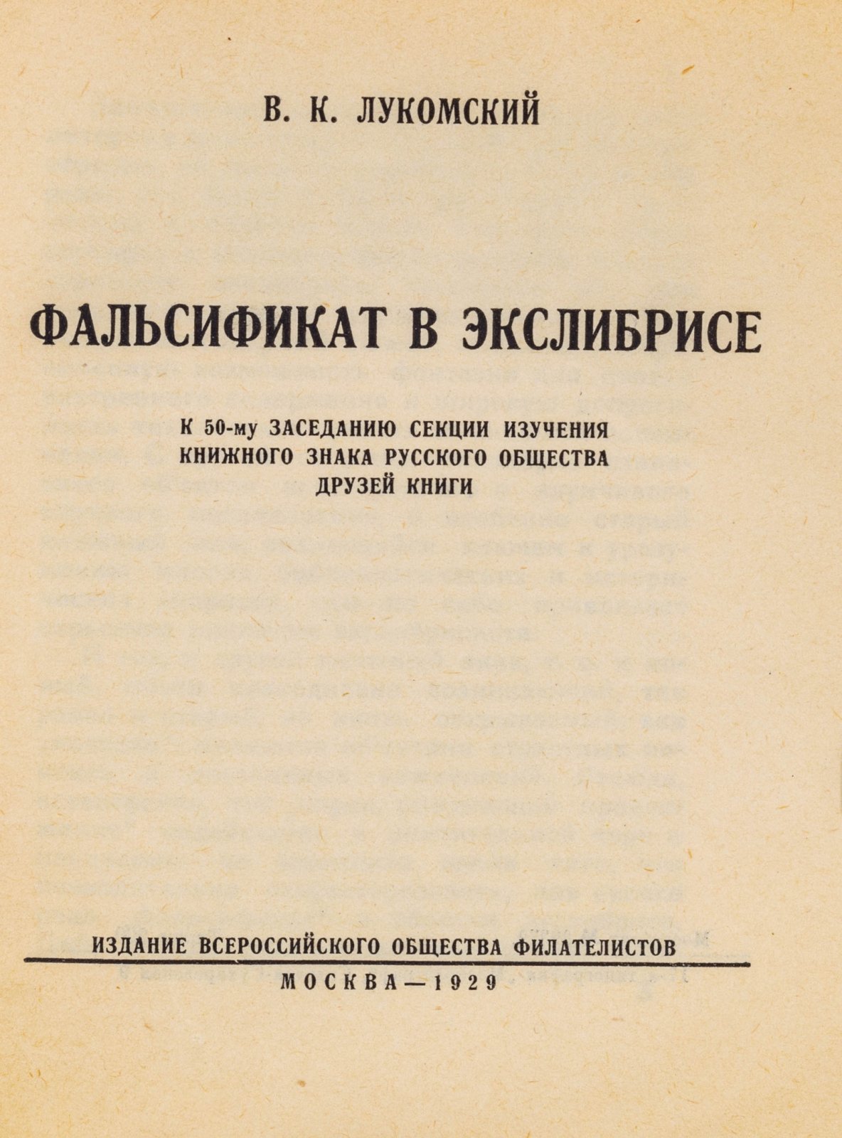 Лукомский, В.К. Фальсификат в экслибрисе.