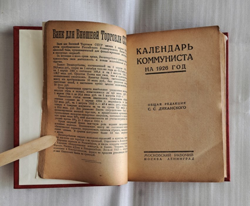 Календарь коммуниста на 1926 год.