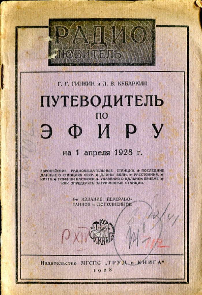 Гинкин Г.Г., Курбакин Л.В. Путеводитель по эфиру на 1 апреля 1928 г.