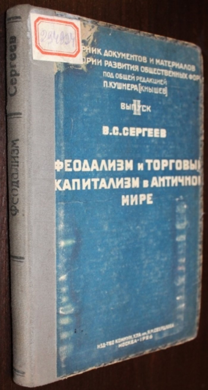Сергеев В. Феодализм и торговый капитализм в античном мире.