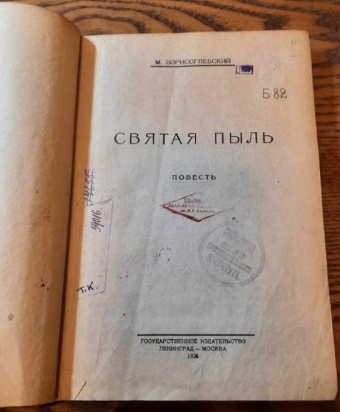 Борисоглебский, Михаил. Святая пыль.
