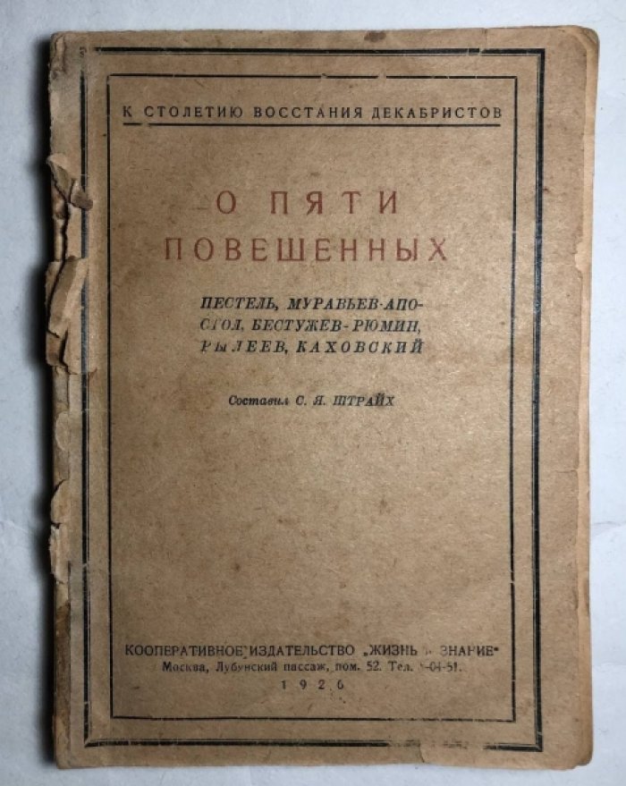 Штрайх С.Я. О пяти повешенных.