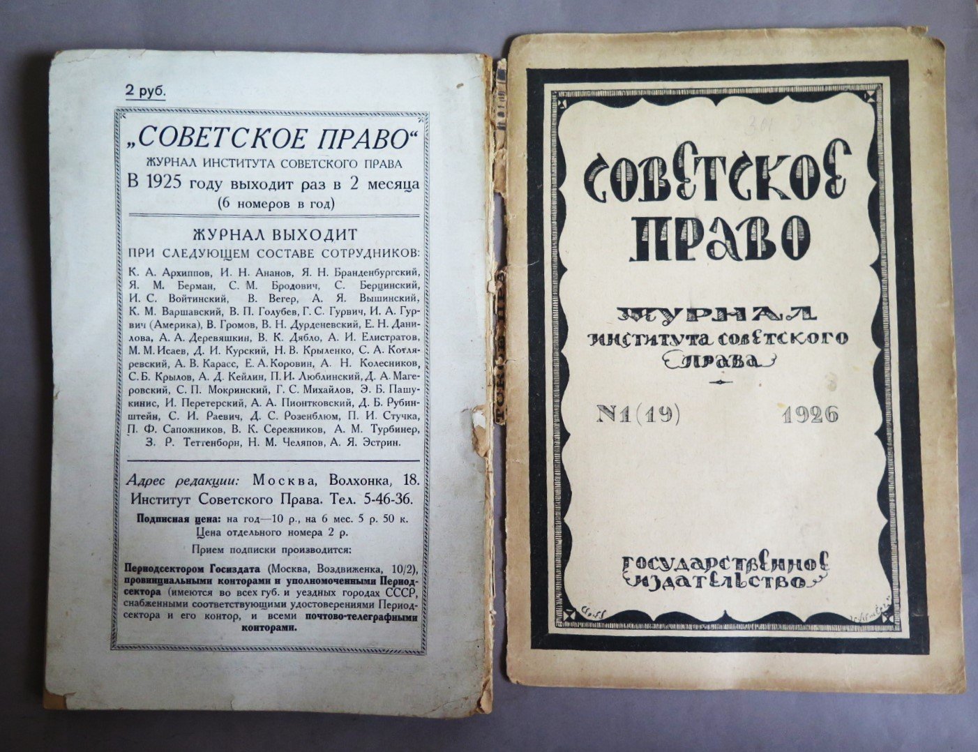 Советское право журнал института советского права №1(19).