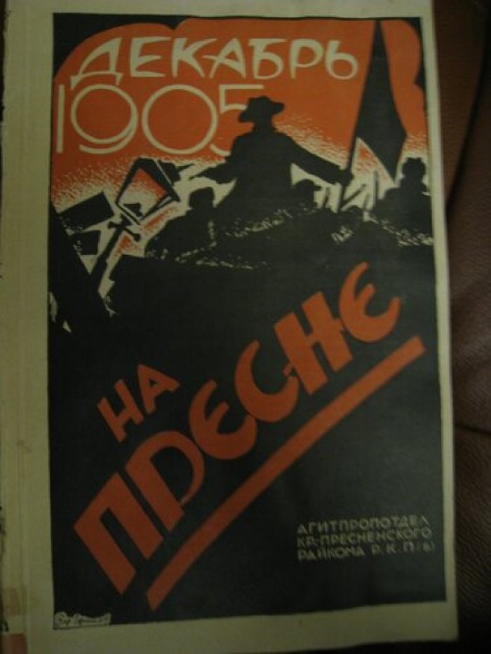 Декабрь 1905 года на Красной Пресне.