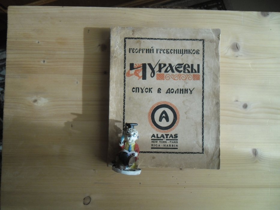 Гребенщиков, Георгий. Чураевы (Эпопея в 12 кн.)