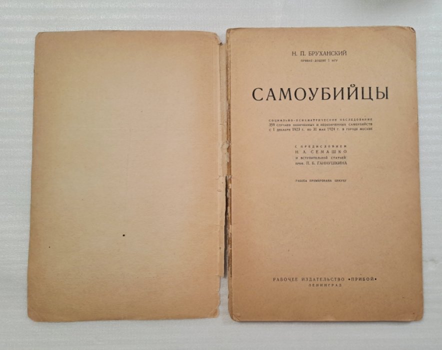 Бруханский Н.П. Самоубийцы.