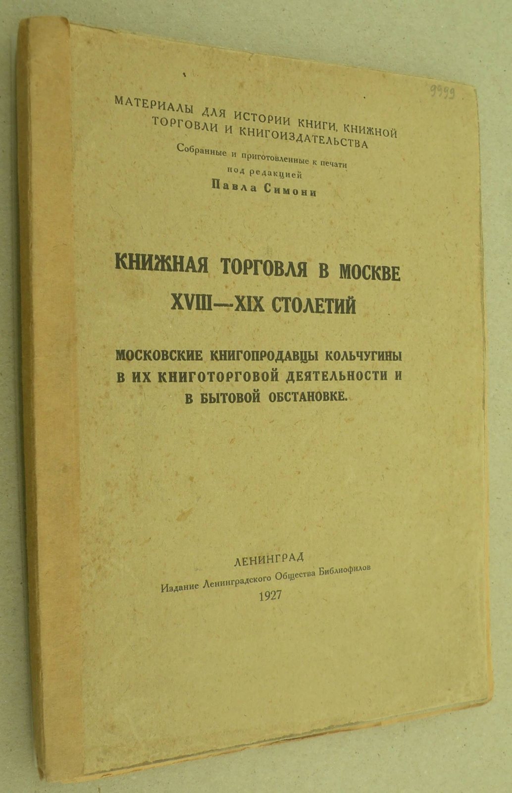 Книжная торговля в Москве XVIII - XIX столетий. Московские книгопродавцы Кольчугины в их книготорговой деятельности и в бытовой обстановке.