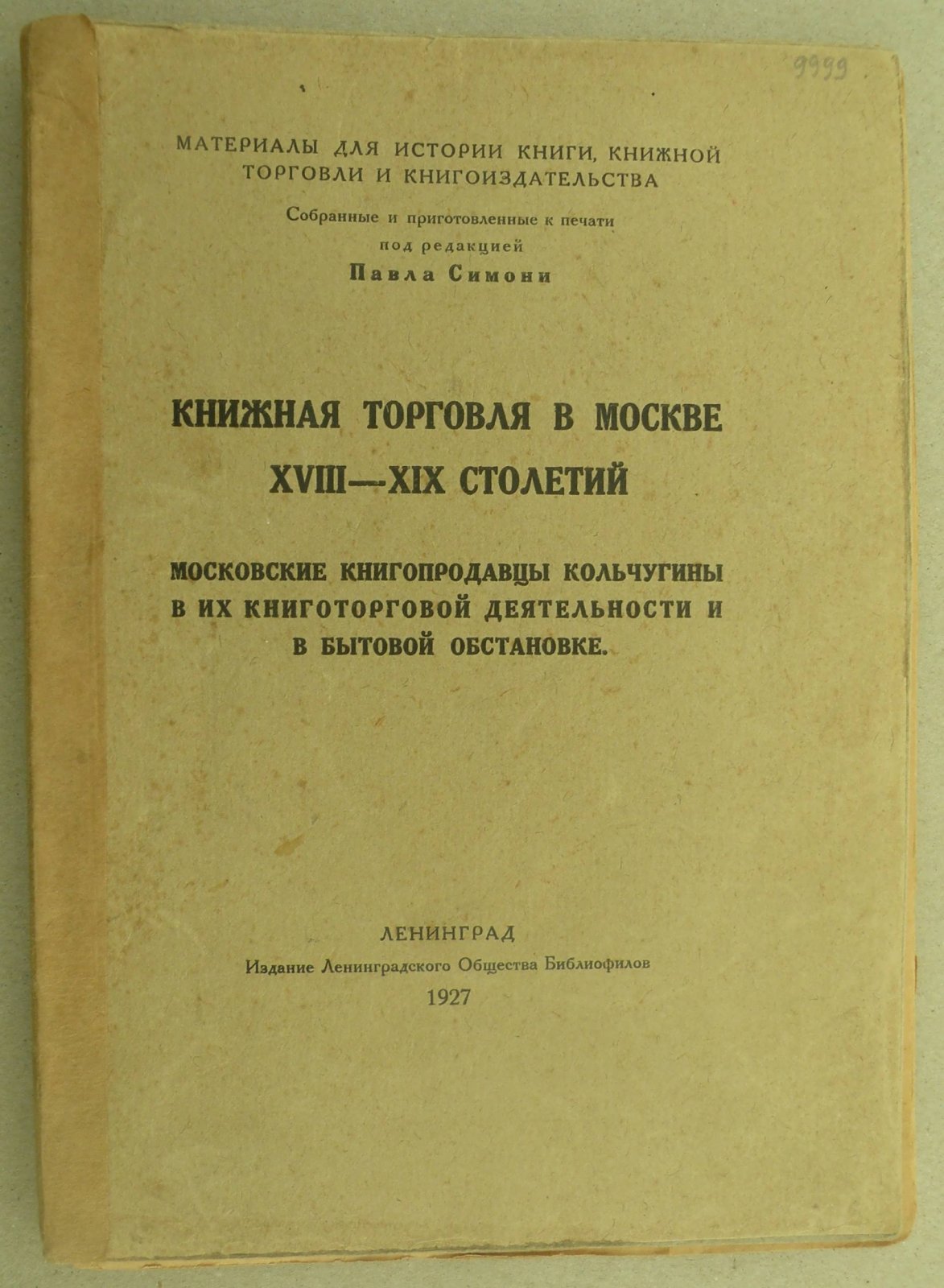 Книжная торговля в Москве XVIII - XIX столетий. Московские книгопродавцы Кольчугины в их книготорговой деятельности и в бытовой обстановке.