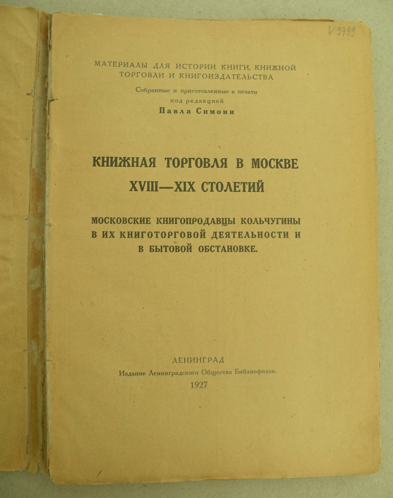 Книжная торговля в Москве XVIII - XIX столетий. Московские книгопродавцы Кольчугины в их книготорговой деятельности и в бытовой обстановке.