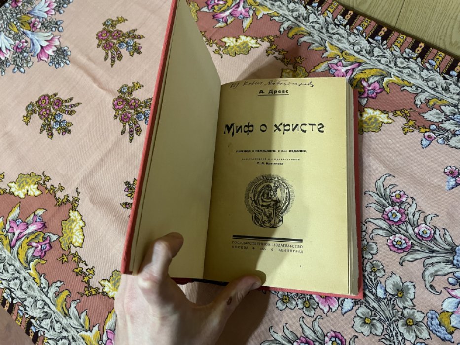 Древс А. Миф о Христе. Два тома в одном переплете.