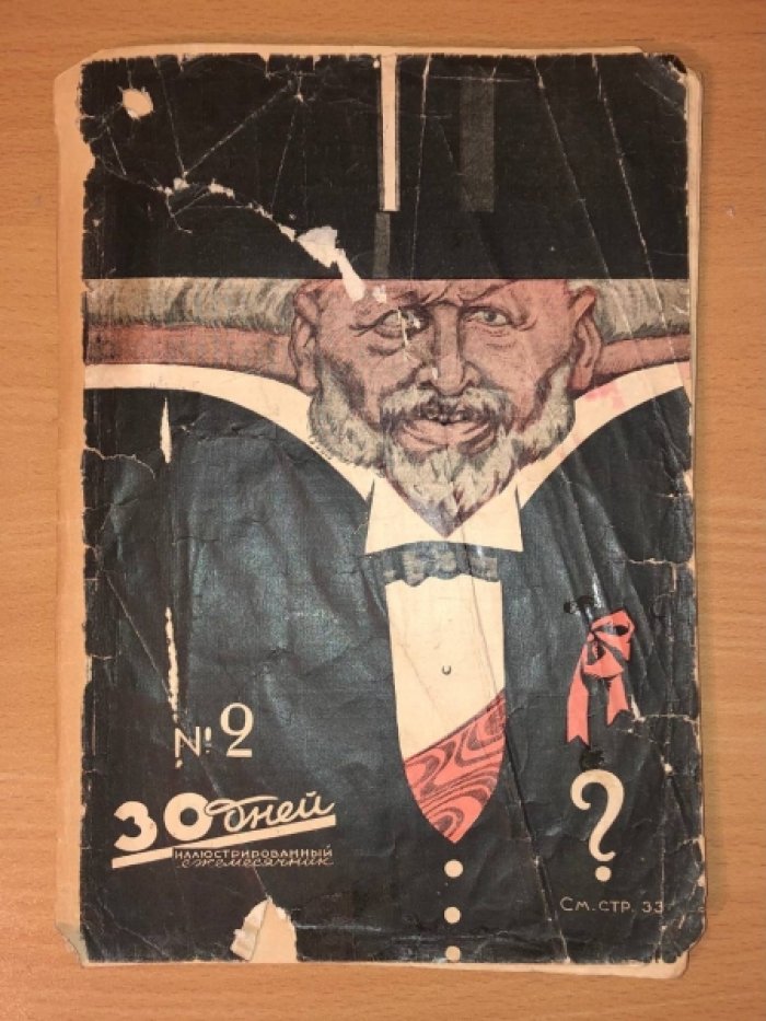 30 дней. Иллюстрированный ежемесячник. № 2 (фераль-март).