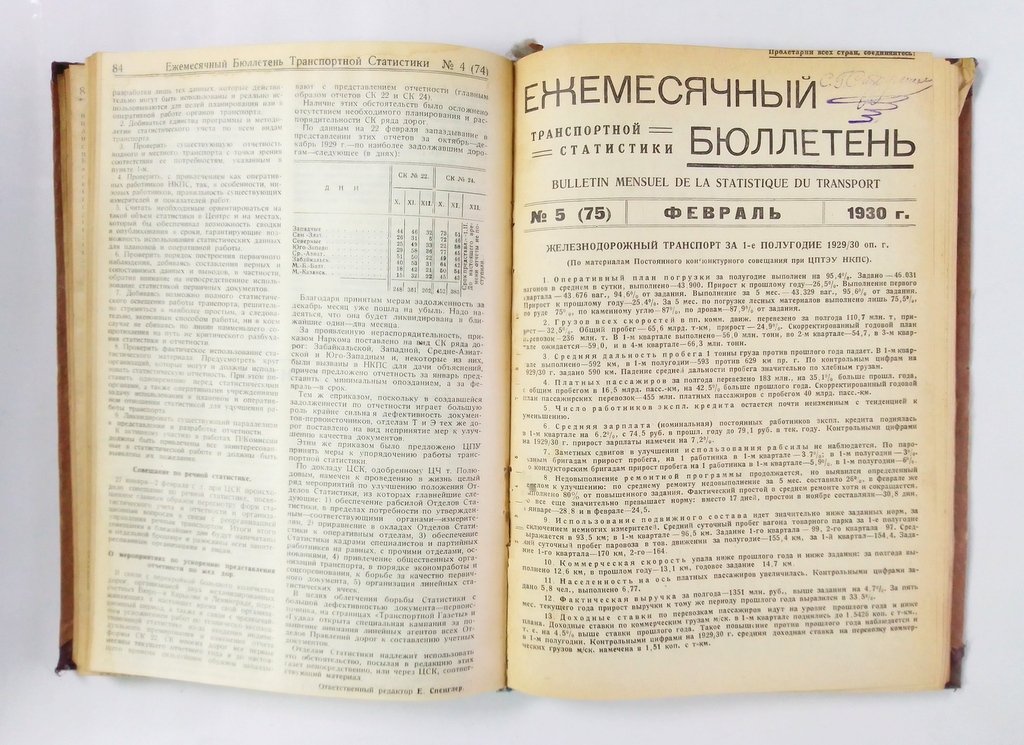 Ежемесячный бюллетень транспортной статистики.