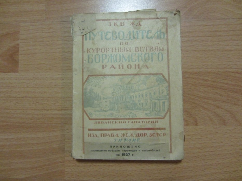 Путеводитель по Курортным Ветвям Боржомского Района ЗКВ ЖД.
