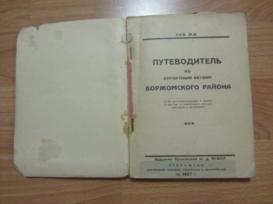 Путеводитель по Курортным Ветвям Боржомского Района ЗКВ ЖД.