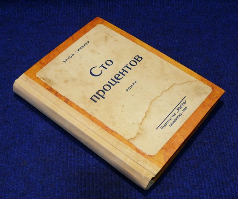 Синклер Эптон. Сто процентов.