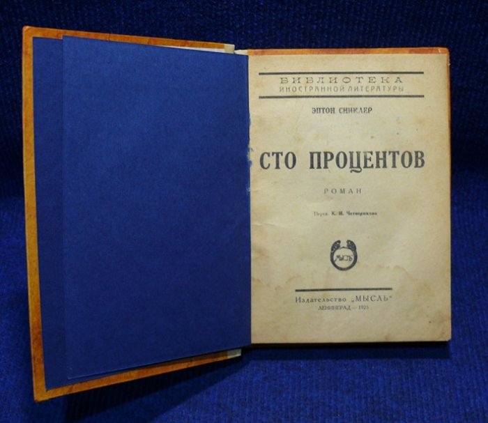 Синклер Эптон. Сто процентов.