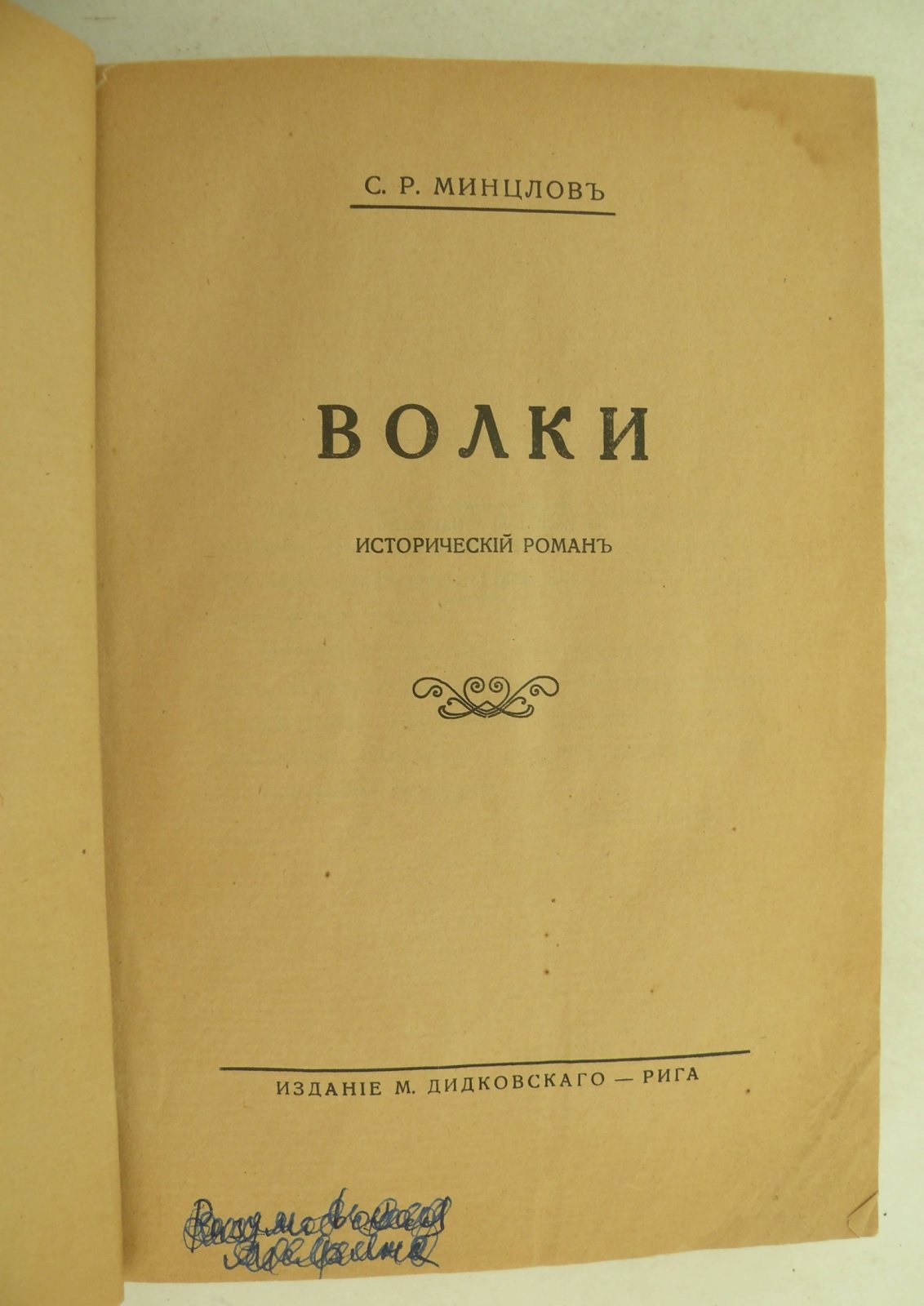 Минцлов С.Р. Волки.