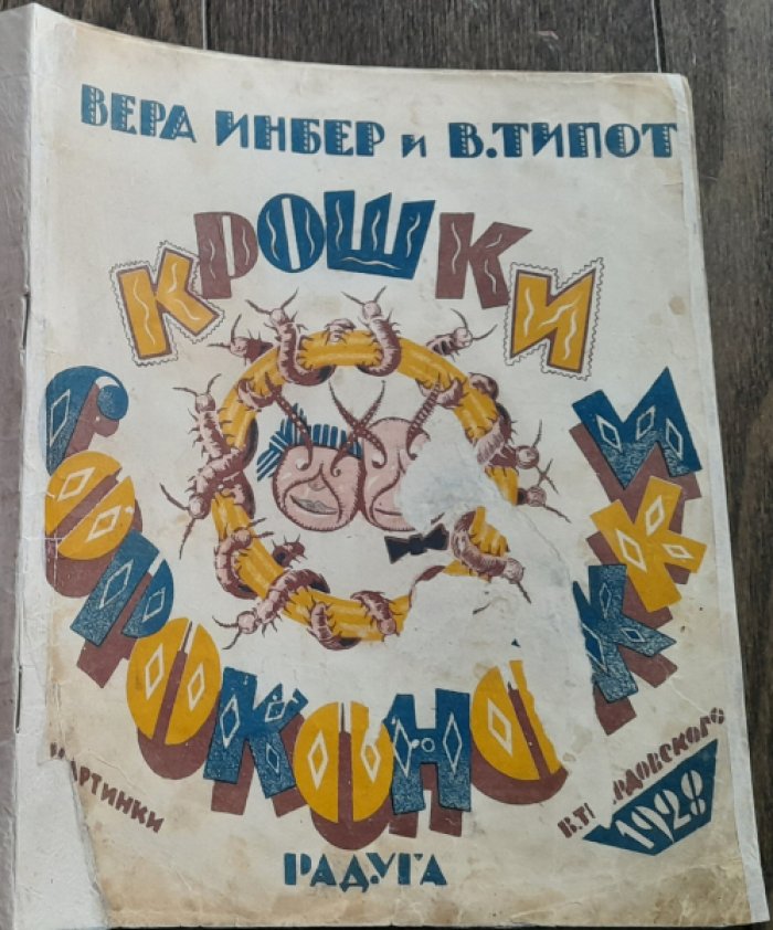 Инбер В., Типот В. Крошки сороконожки.