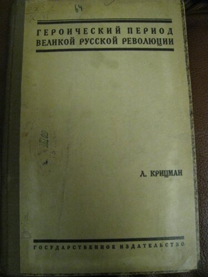 Героический период Великой русской революции.