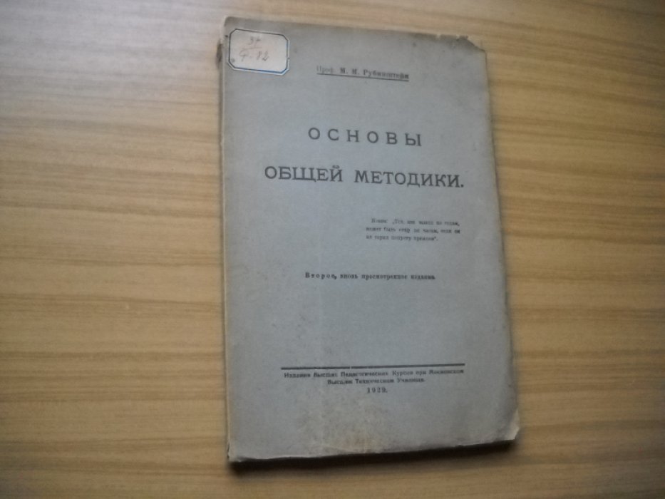 Рубинштейн М. М. Основы общей методики.