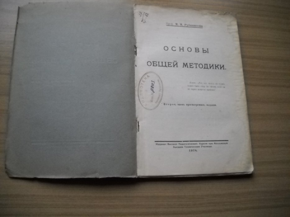 Рубинштейн М. М. Основы общей методики.