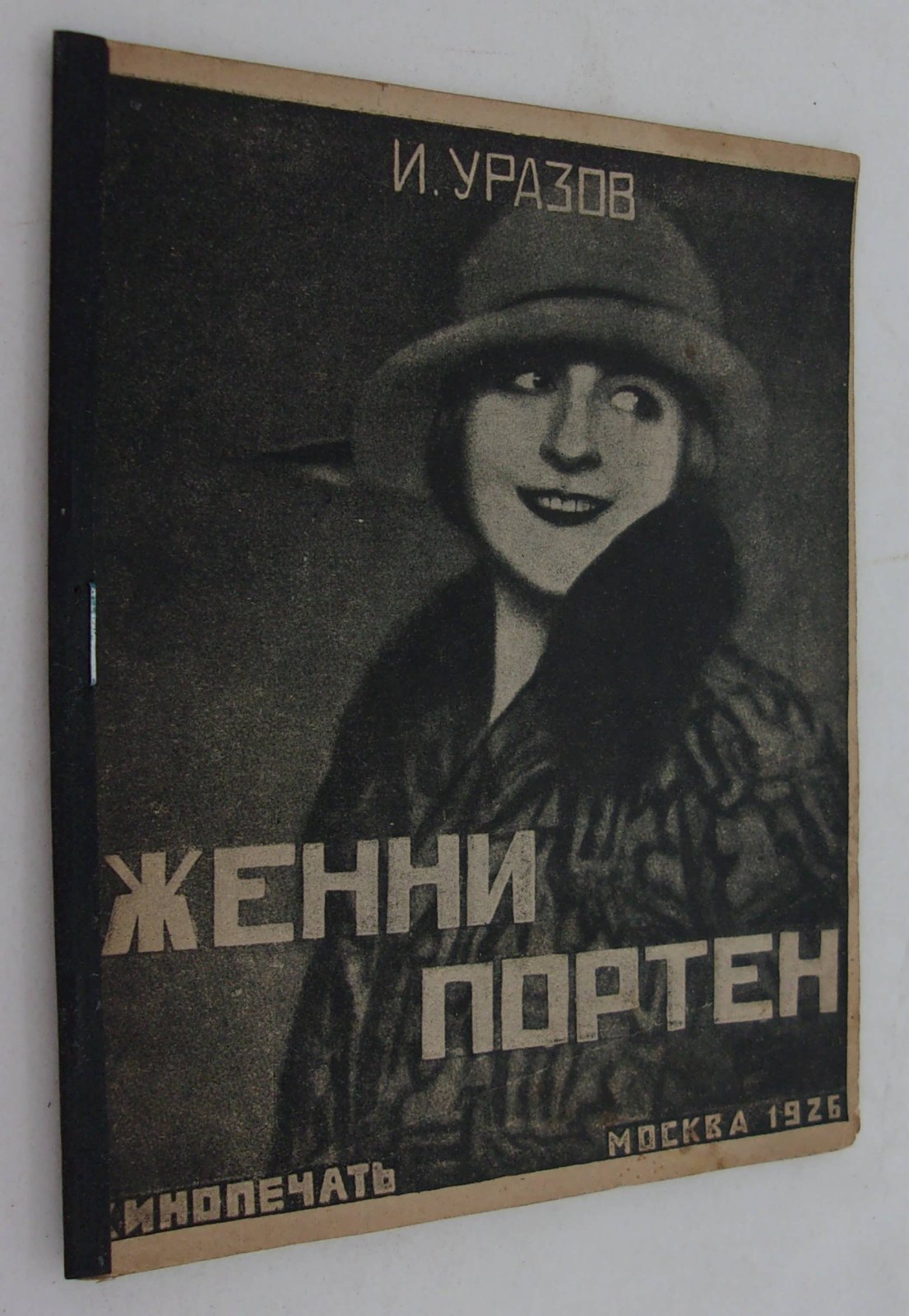 Уразов Измаил. Женни Портен.
