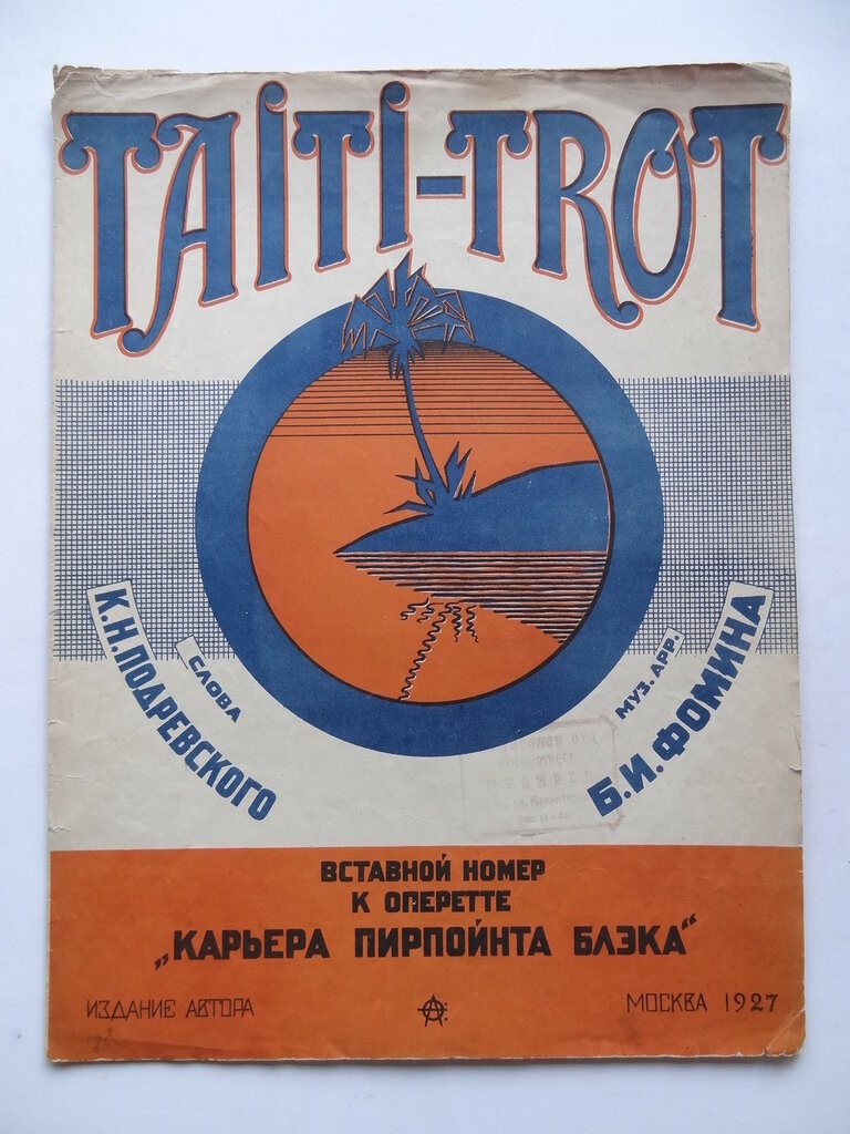 Иллюстрированные ноты. TAITI-TROT.Слова Подревского К.Н. Муз. арр. Фомина Б.