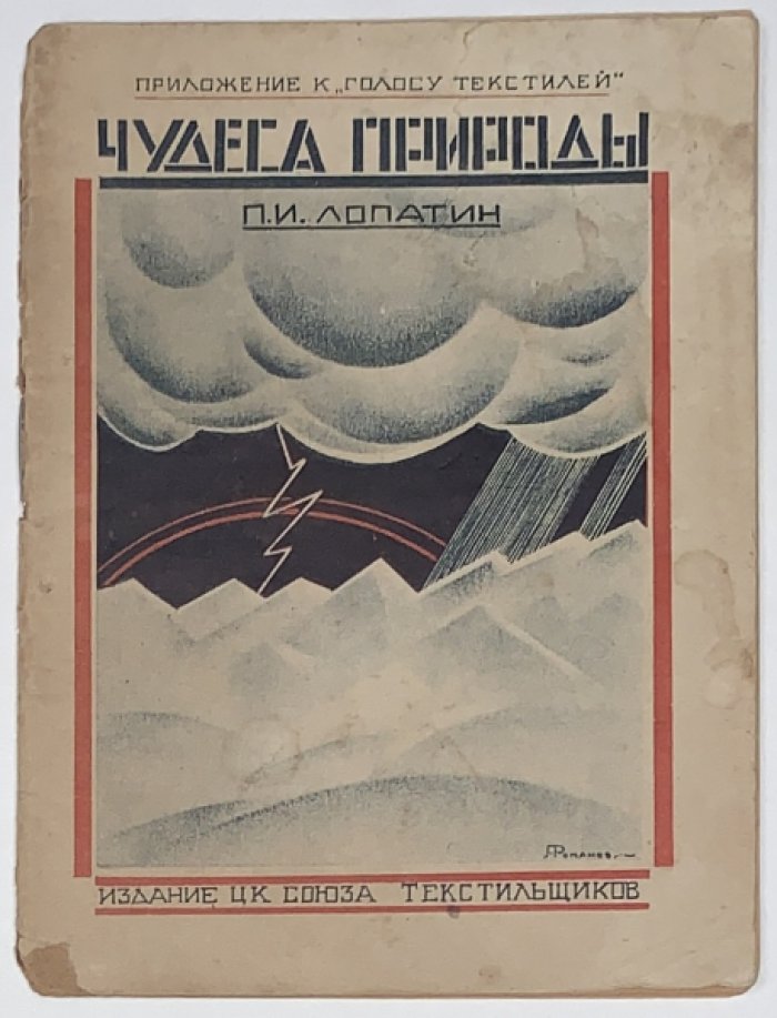 Лопатин П.И. Чудеса природы.