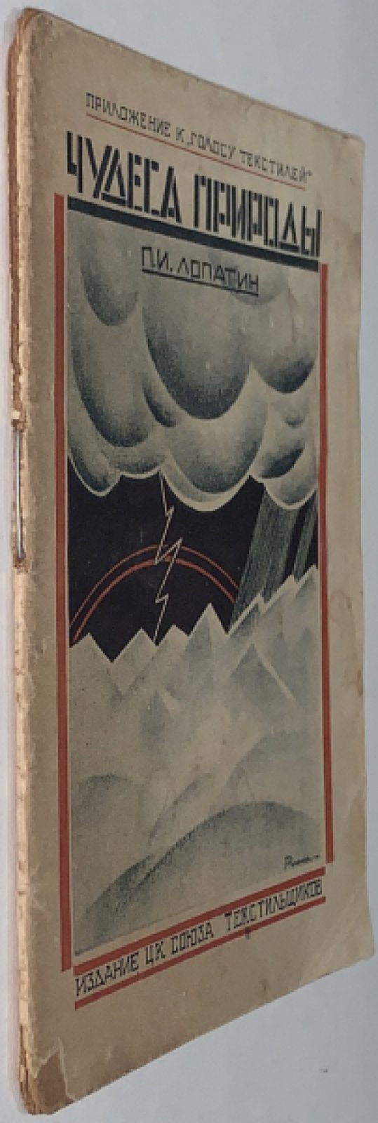 Лопатин П.И. Чудеса природы.