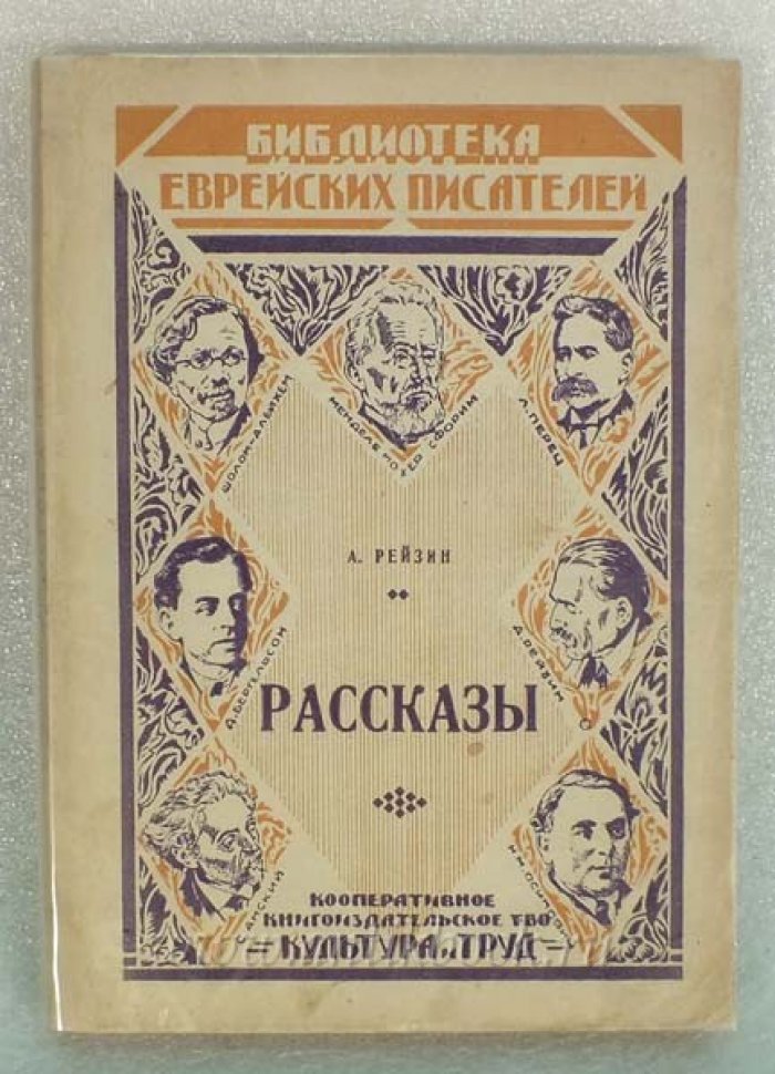 Рейзин А. Рассказы.