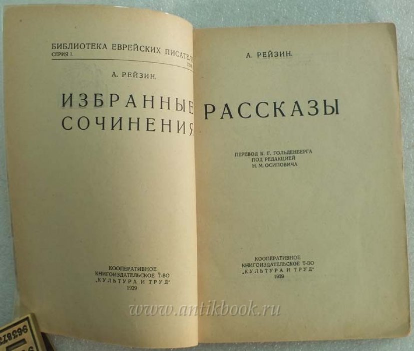 Рейзин А. Рассказы.