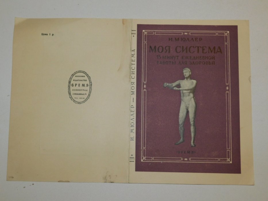 Оттиск обложки для книги: `` Мюллер И.П. Моя система. 15 минут ежедневной работы для здоровья ``