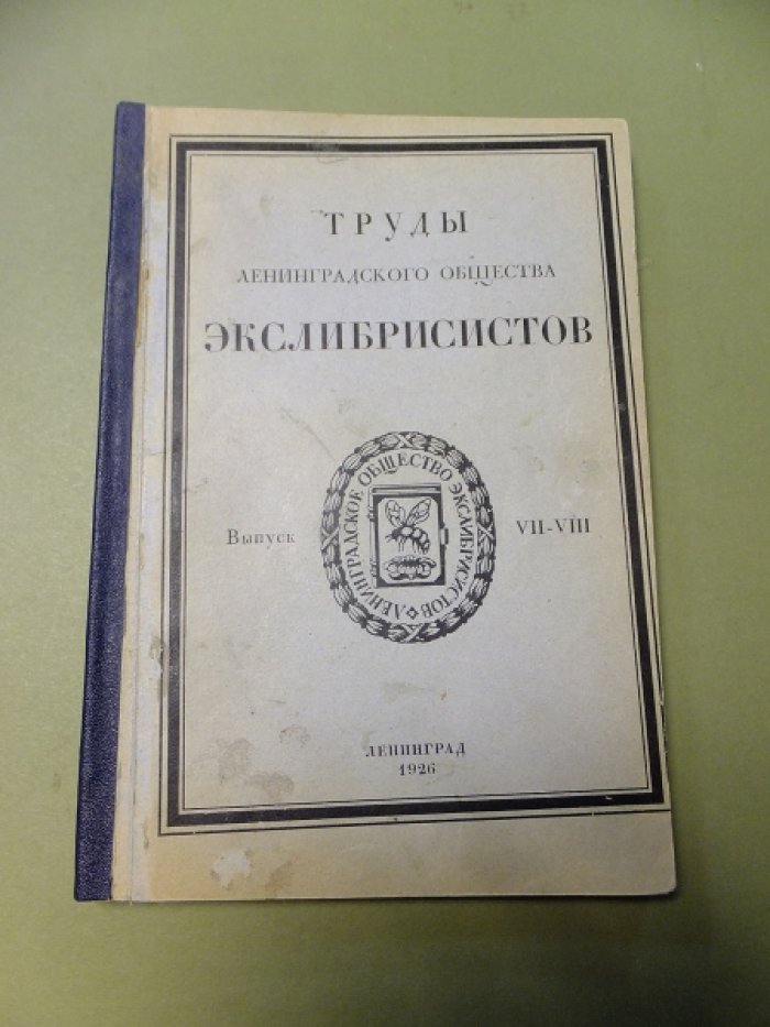 Труды ленинградского общества экслибрисистов. Выпуск VII-VIII.