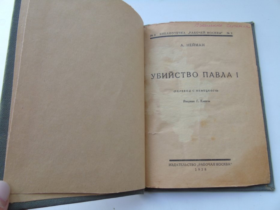 Нейман А. Убийство Павла I.