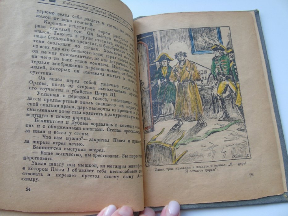 Нейман А. Убийство Павла I.