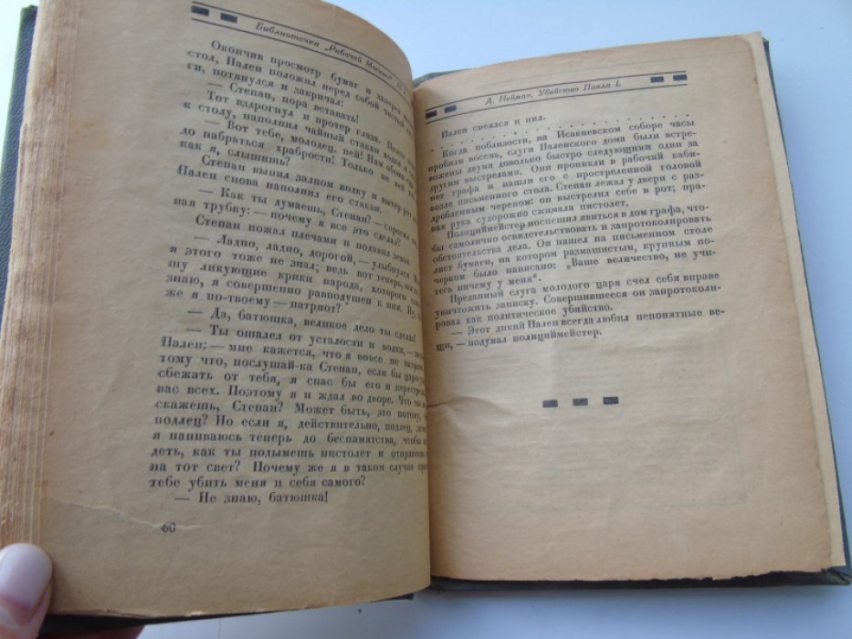 Нейман А. Убийство Павла I.