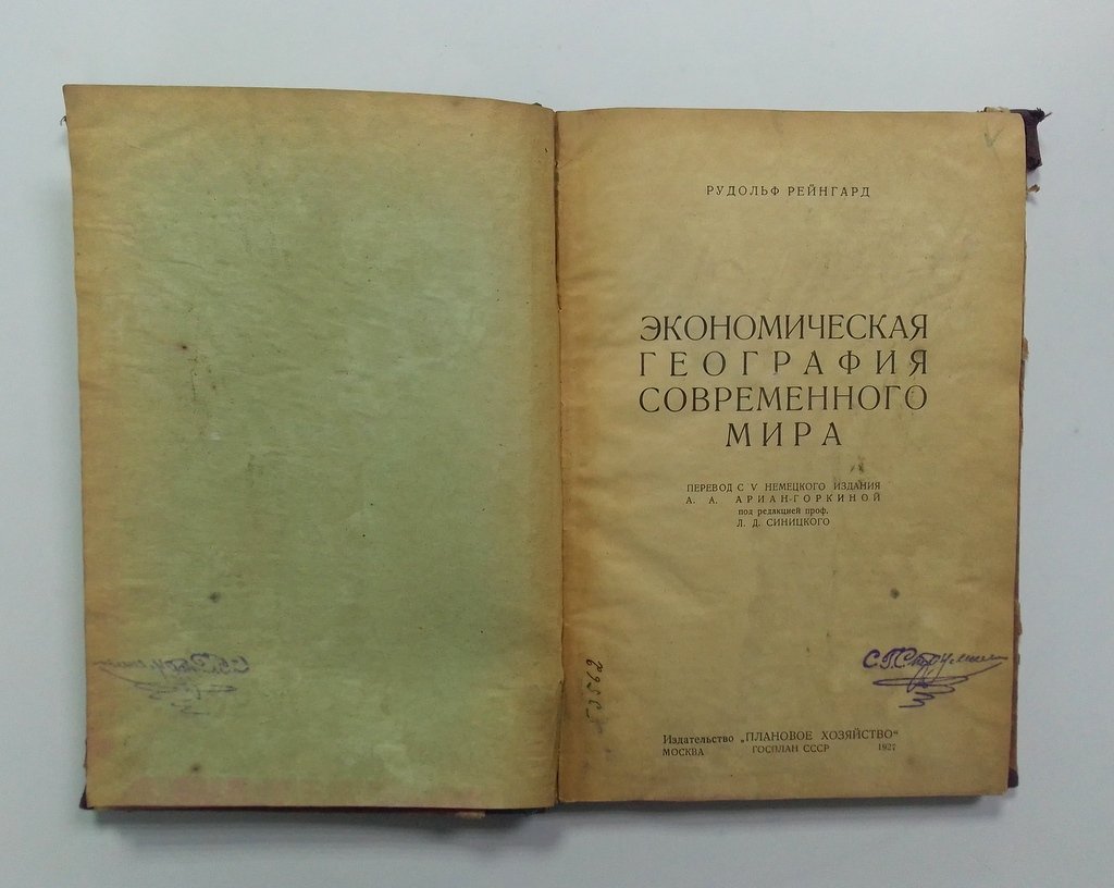 Рейнгард, Рудольф. Экономическая география современного мира.